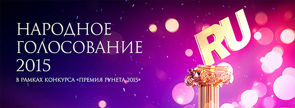 Конкурс «Премия Рунета 2015»